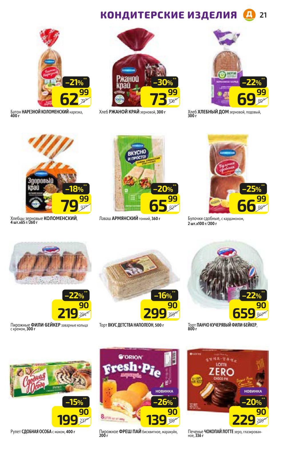 Скидки на хлеб и кондитерские изделия